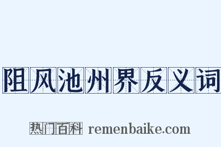 阻风池州界反义词是什么意思的图片